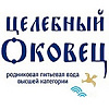 Минеральная вода Целебный Оковец (Россия)